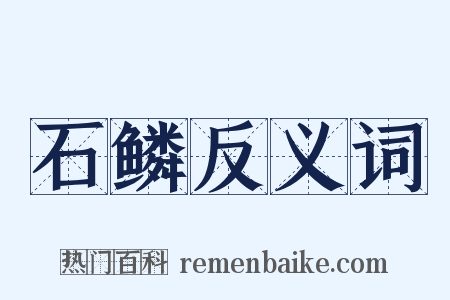 石鳞反义词是什么意思的图片